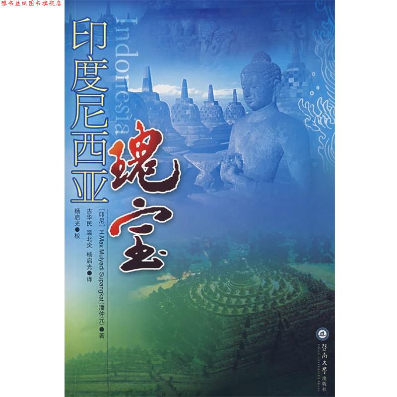 【正版书】 印度尼西亚瑰宝 (印尼)H.Max Mulyadi Supangkat(潘仲元) 著,古华民,温兆炎,杨启光 译 暨南大学出版社