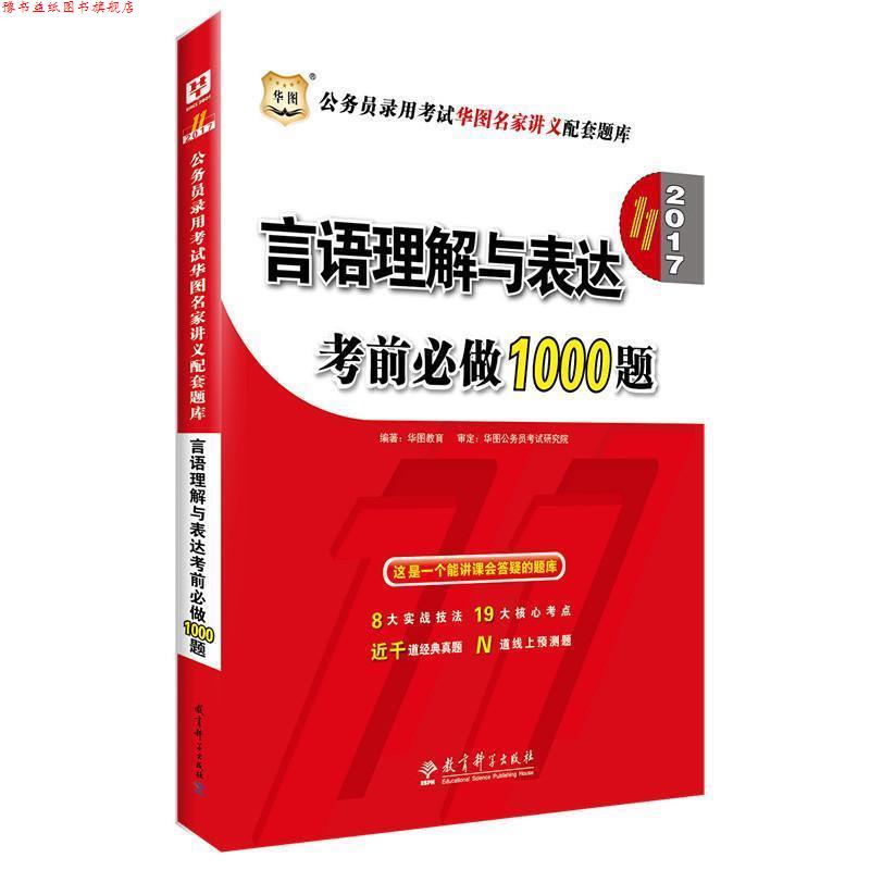 【正版书】 2016公务员录用考试华图名家讲义配套题库:言语理解与表达考前必做1000题 华图教育 教育科学出版社