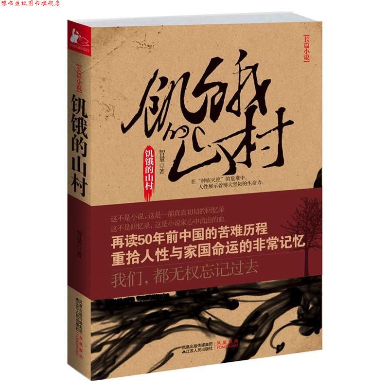【正版书】 饥饿的山村 智量 　著 江苏人民出版社