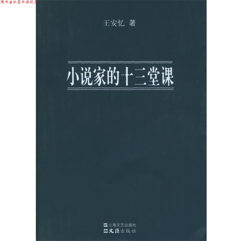 【正版书】 小说家的十三堂课 王安忆 著 上海文艺出版社