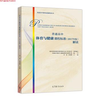 【正版书】 普通高中体育与健康课程标准解读 写,季浏,钟秉著,基础教育课程教材专家工作委员会,组织 编 高等教育出版社