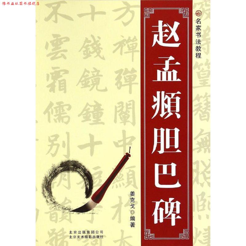 【正版书】 名家书法教程:赵孟頫胆巴碑 姜克戈 编著 北京美术摄影出版社