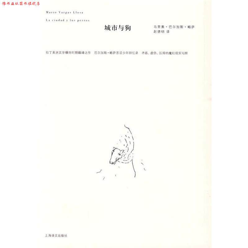 【正版书】 城市与狗 (秘鲁)巴尔加斯·略萨 著,赵德明 译 上海译文出版社