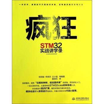 【正版书】 疯狂STM32实战讲学录 欧阳骏,李英芬,王小强 等 著 中国水利水电出版社
