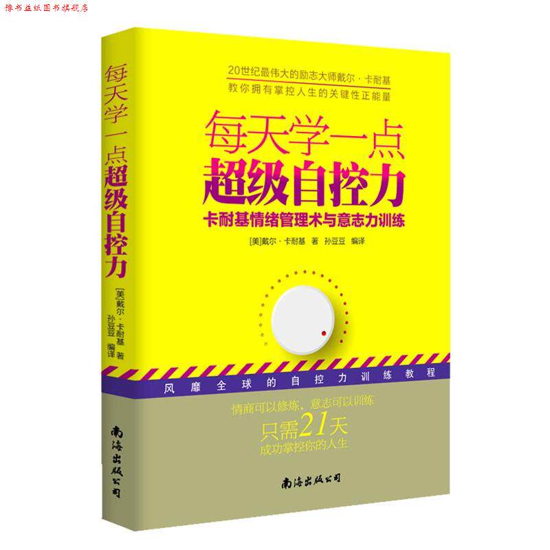 【正版书】 每天学一点自控力-卡耐基情绪管理术与意志力训练 【美】卡耐基 著,孙豆豆 编译 南海出版社