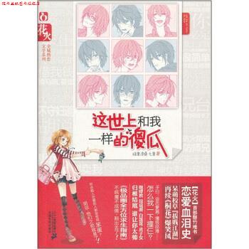 【正版书】 花火全城热恋文学系列:这世上和我一样的傻瓜 绿里凉桑,七里 二十一世纪出版社