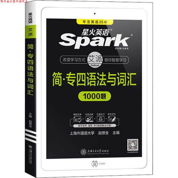 【正版书】 专四语法与词汇1000题备考 赵德全 上海交通大学出版社