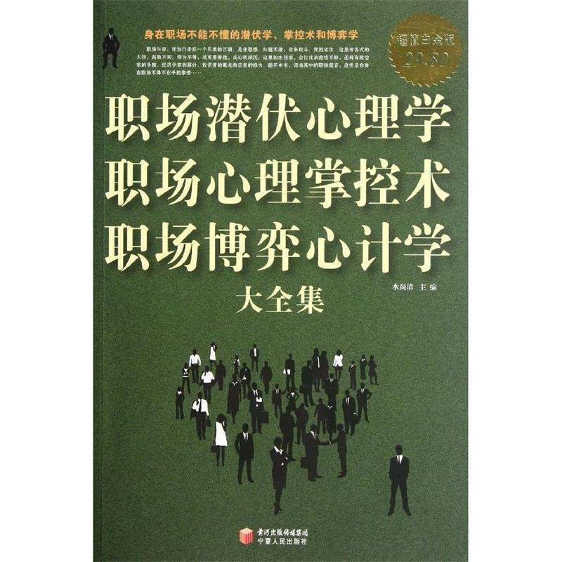 【正版书】 白金版 职场潜伏心理学职场心理掌控术职场博弈心计学大全集 水尚清　主编 宁夏人民出版社
