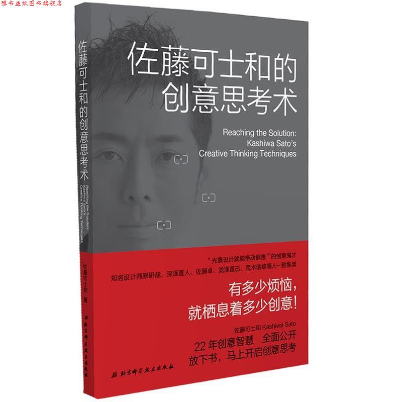 【正版书】 佐藤可士和的创意思考术 (日)佐藤可士和 著 北京科学技术出版社
