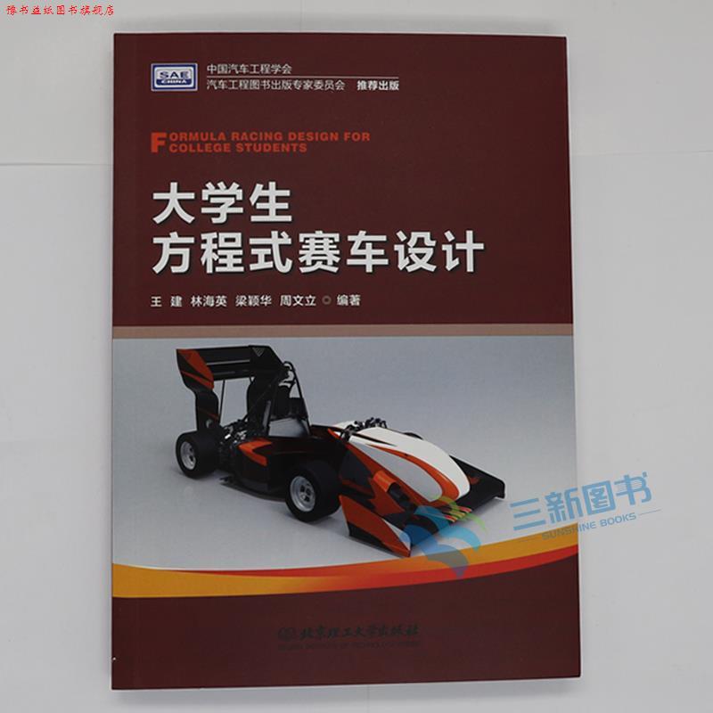 【正版书】 大学生方程式赛车设计 王建,林海英,梁颖华,周文立 北京理工大学出版社