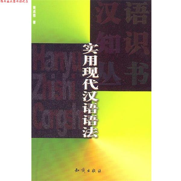 【正版书】 实用现代汉语语法 黄成稳 著 知识出版社