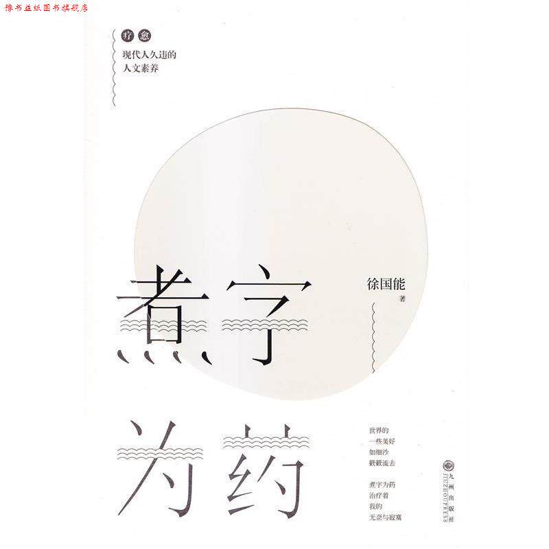 【正版书】 煮字为药 徐国能 著 九州出版社