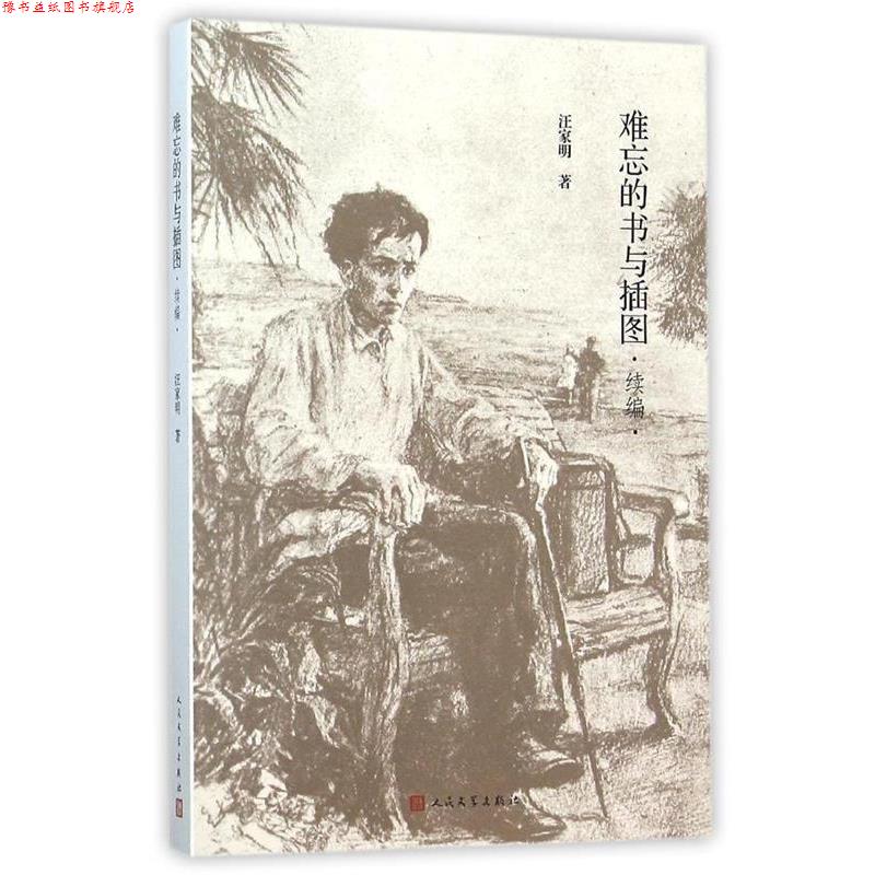 【正版书】 难忘的书与插图 汪家明 人民文学出版社