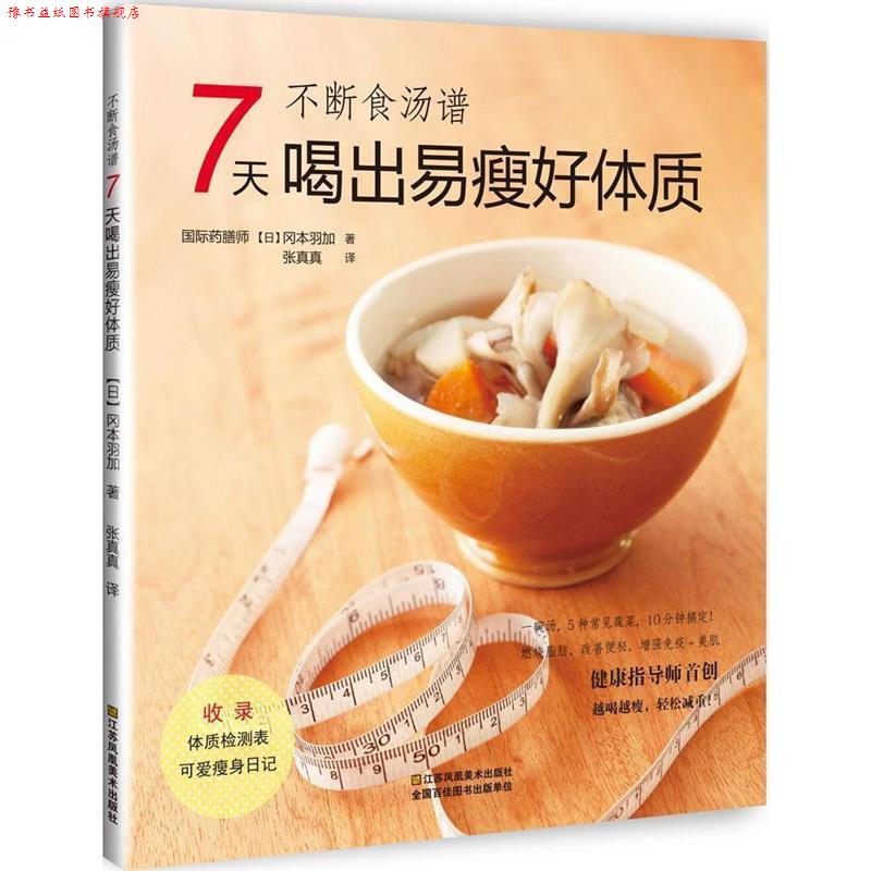 【正版书】 不断食汤谱:7天喝出易瘦好体质 [日]冈本羽加 著,张真真 译 江苏美术出版社