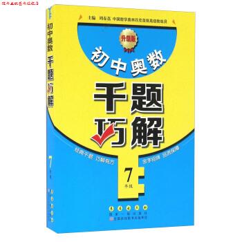 【正版书】 7年级-小学奥数千题巧解-升级版 周春荔 长春出版社