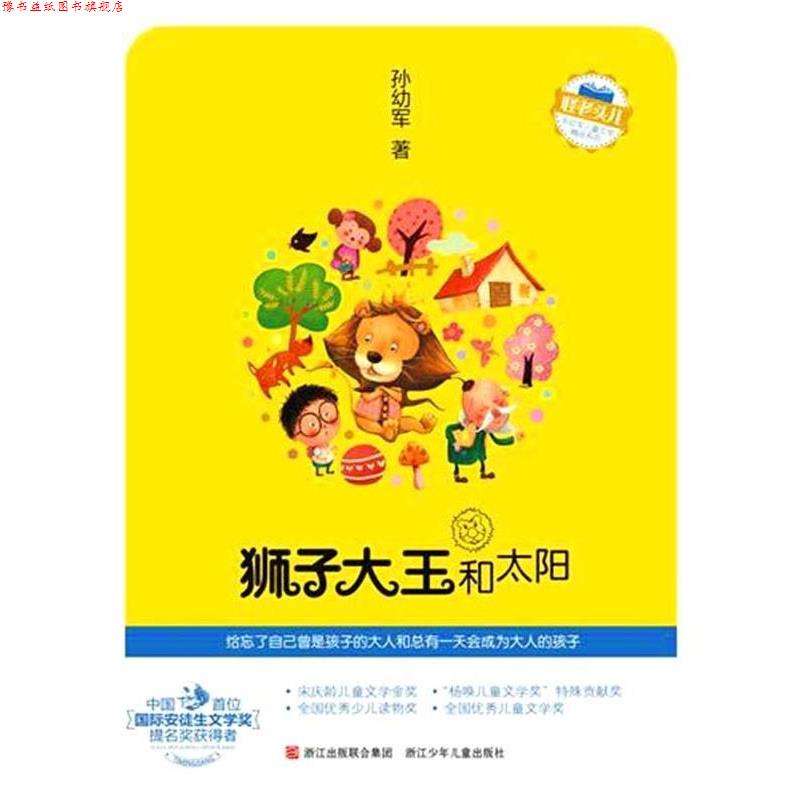 【正版书】 怪老头儿 孙幼军儿童文学精品系列:狮子大王和太阳 孙幼军 浙江少年儿童出版社