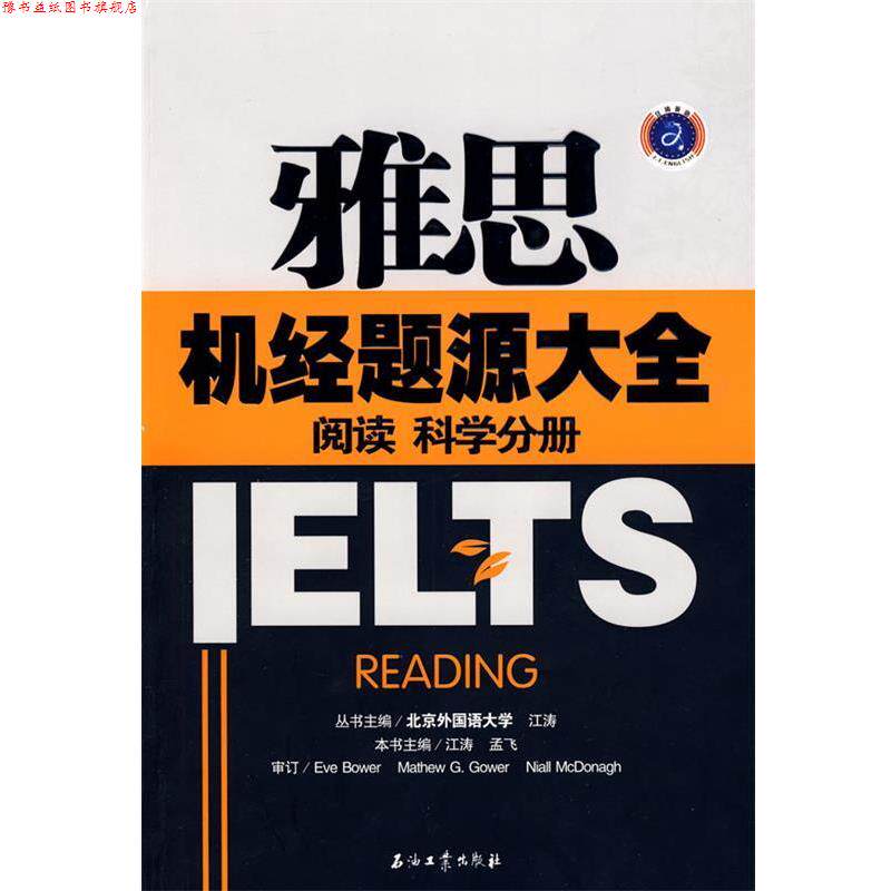 【正版书】 雅思机经题源大全 阅读 科学分册 江涛,孟飞 主编 石油工业出版社