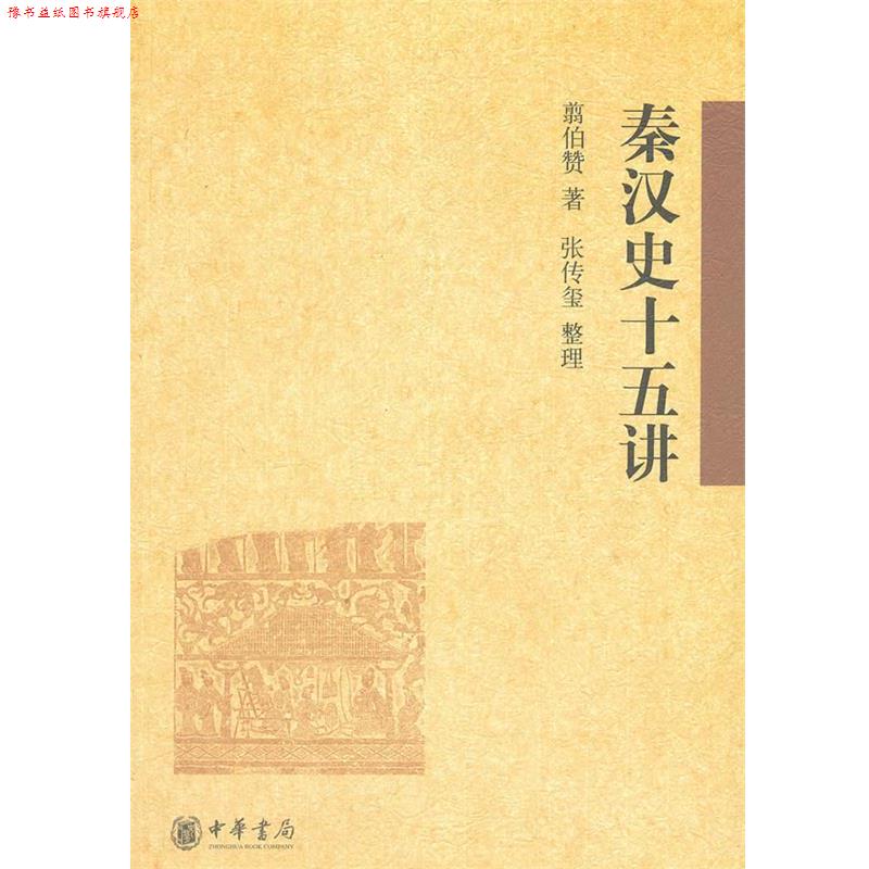 【正版书】 秦汉史十五讲 翦伯赞,张传玺 整理 中华书局