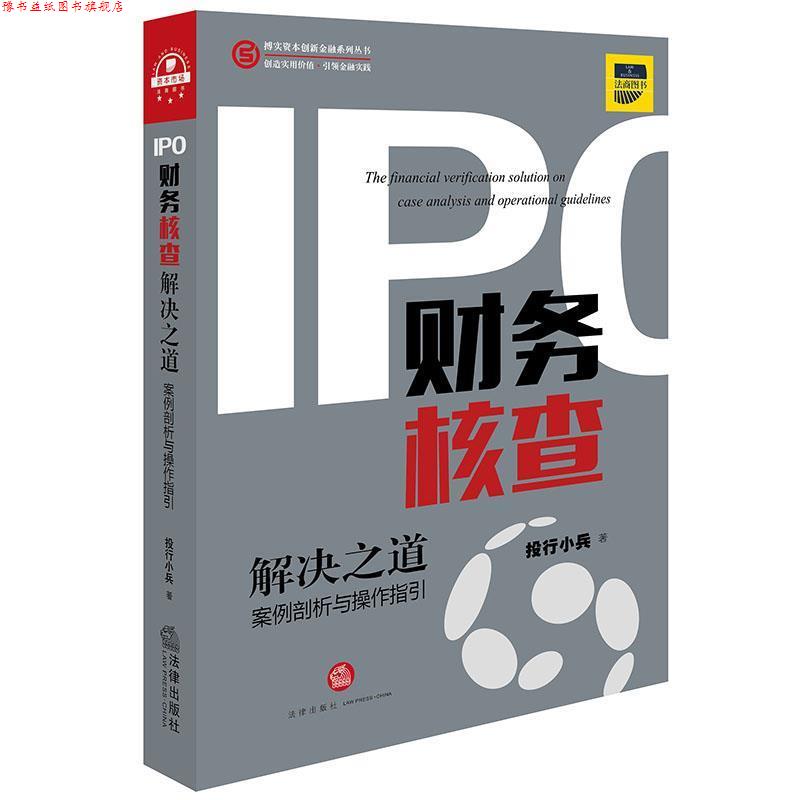 【正版书】 IPO财务核查解决之道:案例剖析与操作指引 投行小兵 法律出版社