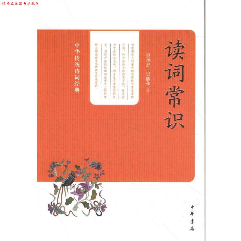 【正版书】 读词常识 夏承焘,吴熊和 中华书局