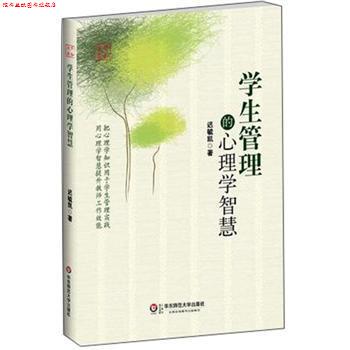【正版书】 学生管理的心理学智慧 迟毓凯 著 华东师范大学出版社