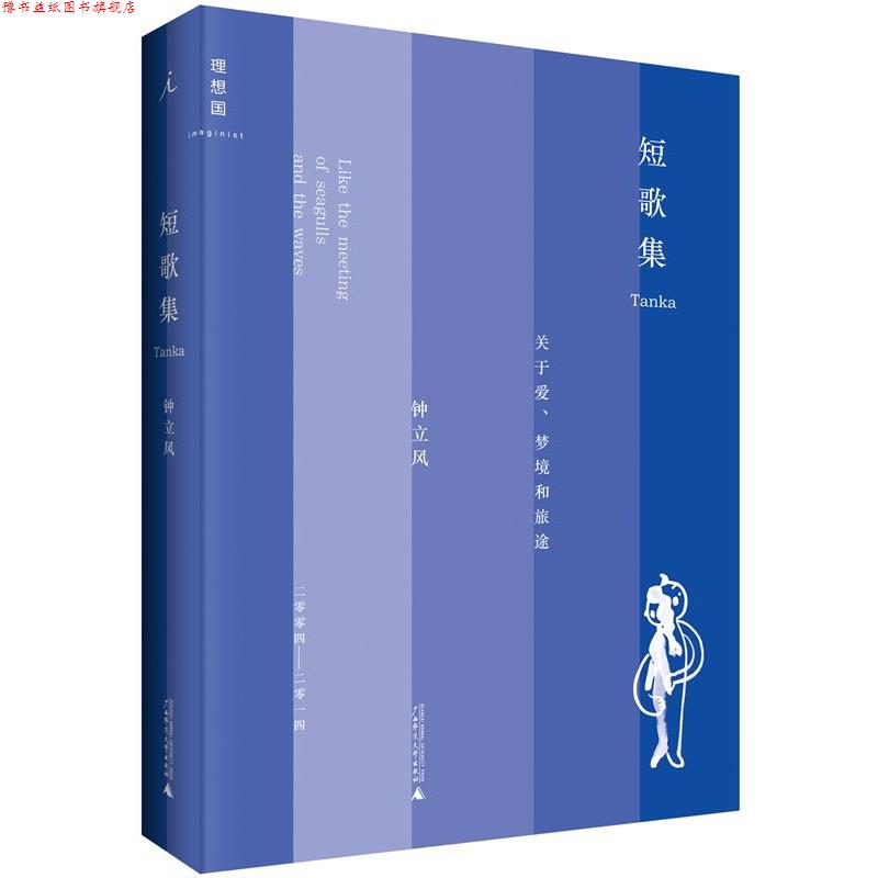 【正版书】 短歌集 钟立风 广西师范大学出版社