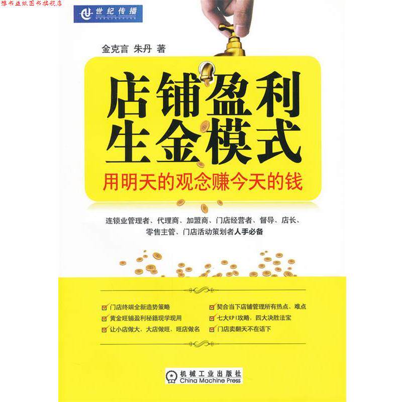 【正版书】 店铺赢利生金模式 金克言,朱丹 著 机械工业出版社