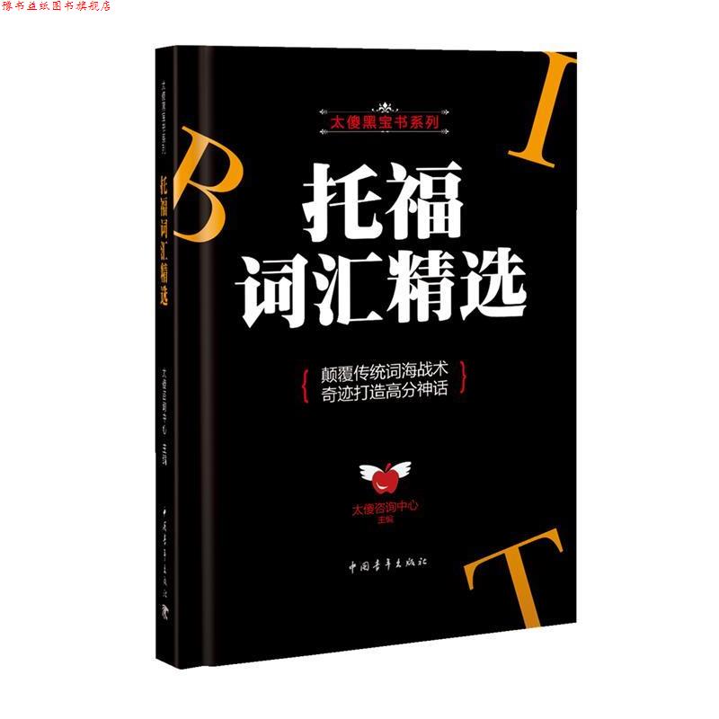 【正版书】 托福词汇精选 太傻咨询中心 中国青年出版社