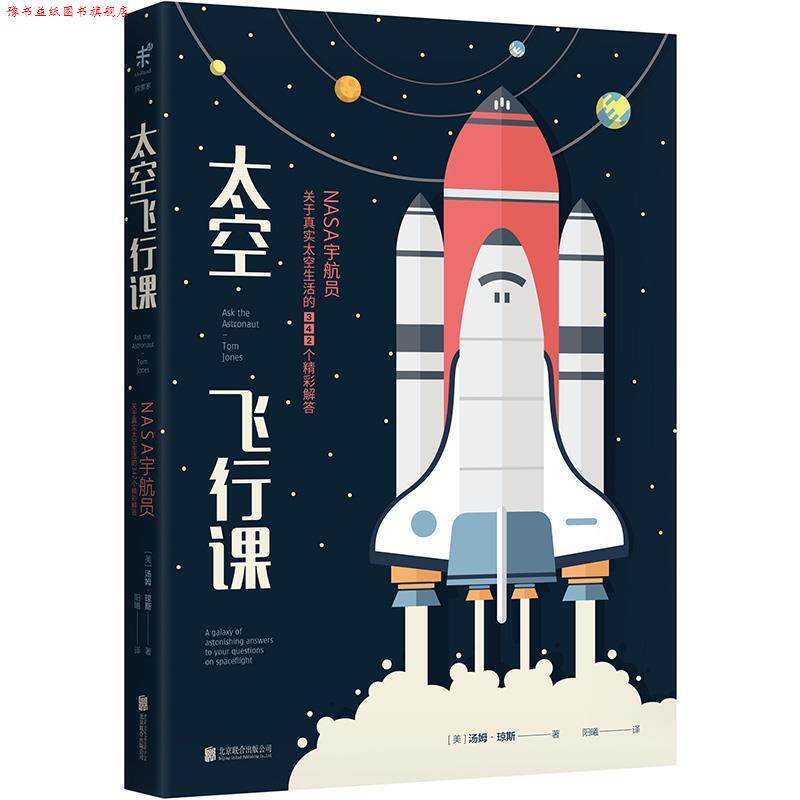 【正版书】 太空飞行课:NASA宇航员关于真实太空生活的342个精彩解答 (美)汤姆·琼斯 北京联合出版有限公司