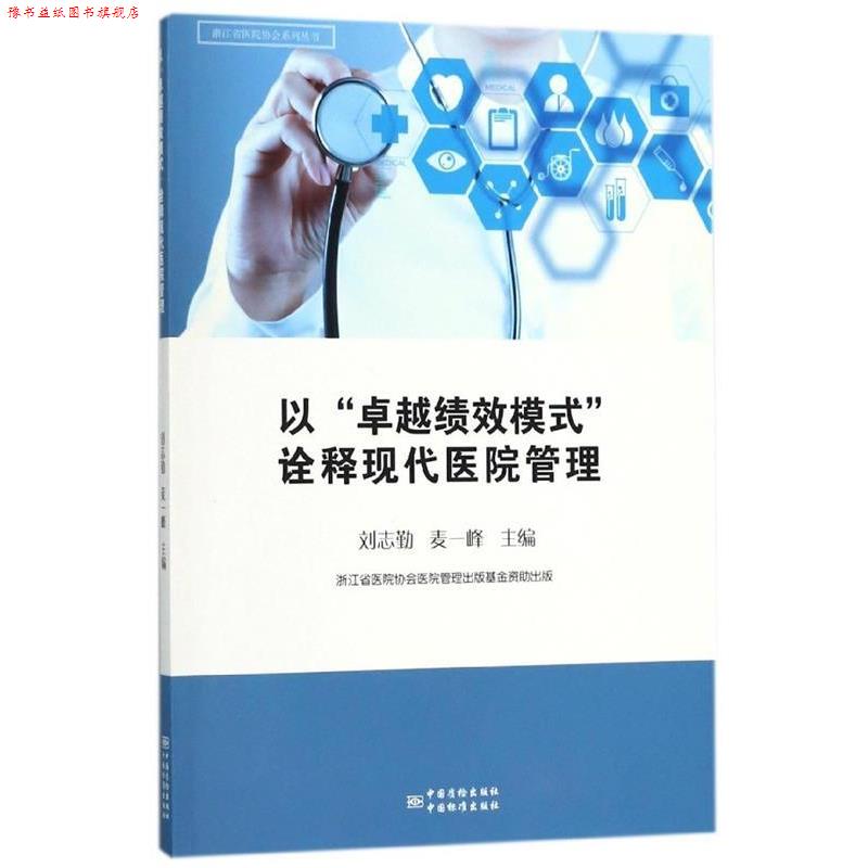 【正版书】 以“绩效模式”诠释现代医院管理 刘志勤,麦一峰 中国质检出版社，中国标准出版社