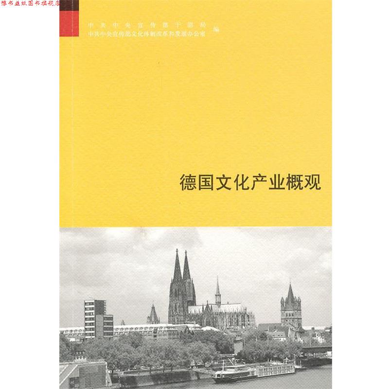 【正版书】 德国文化产业概观 中宣部干部局,中宣部文化体制改革和发展办公室 编 中华书局