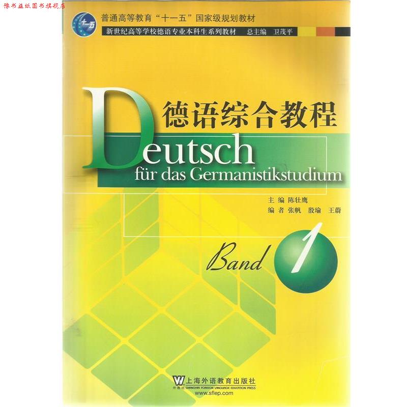 【正版书】 德语综合教程1 陈壮鹰 编 上海外语教育出版社