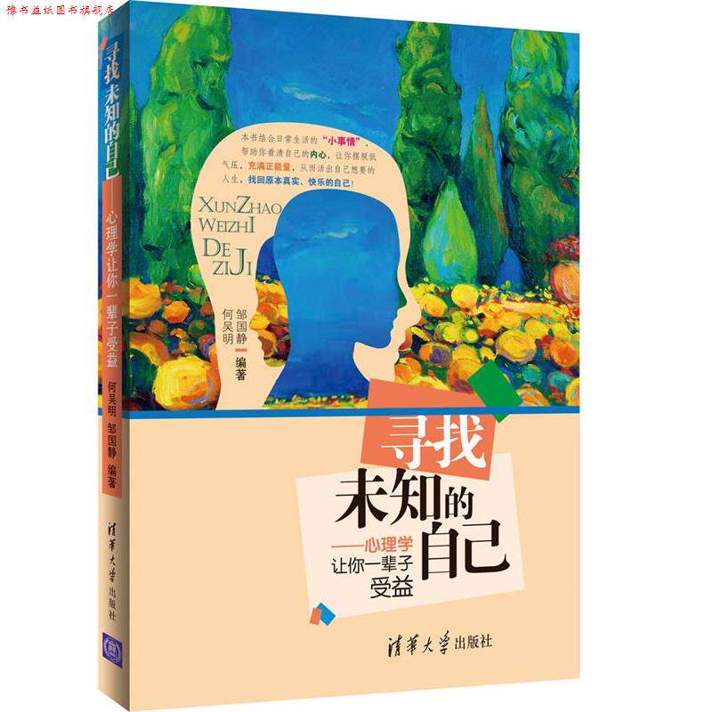 【正版书】 寻找未知的自己-心理学让你一辈子受益 邹国静,何吴明 著 清华大学出版社