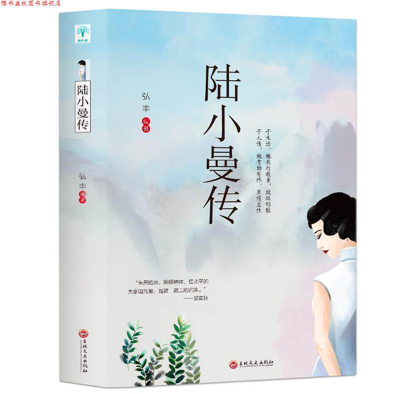 【正版书】 陆小曼传 吉林文史出版社