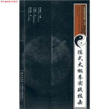 【正版书】 陈式太极拳实战技击 王战军 著 海燕出版社