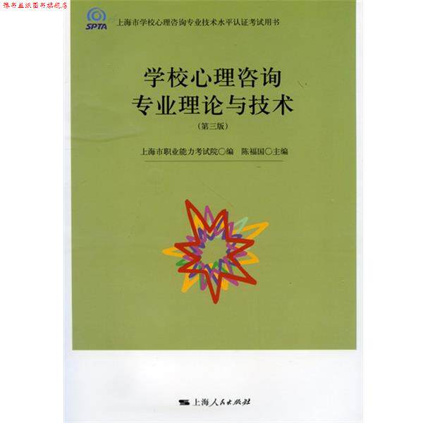 【正版书】 学校心理咨询专业理论与技术 上海市职业能力考试院,陈福国 编 上海人民出版社