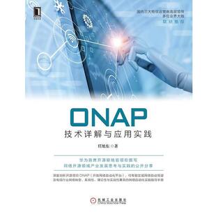 ONAP技术详解与应用实践 书 任旭东 著 社 机械工业出版 正版