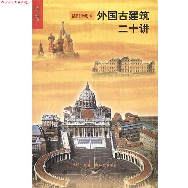 【正版书】 外国古建筑二十讲 陈志华著 生活·读书·新知三联书店