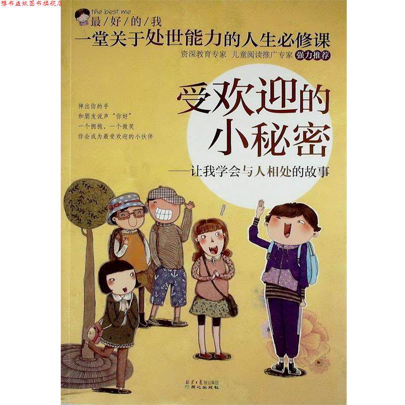 【正版书】 #的小秘密:让我学会与人相处的故事 刘祥和 主编 同心出版社
