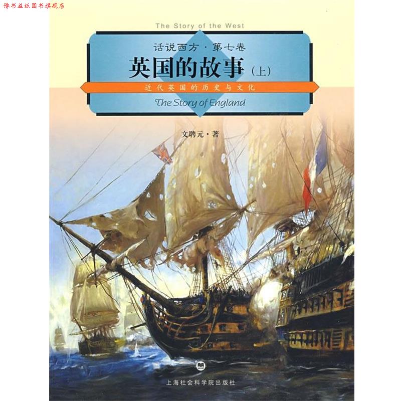 【正版书】 话说西方 第七卷 英国的故事 文聘元 著 上海社会科学院出版社有限公司