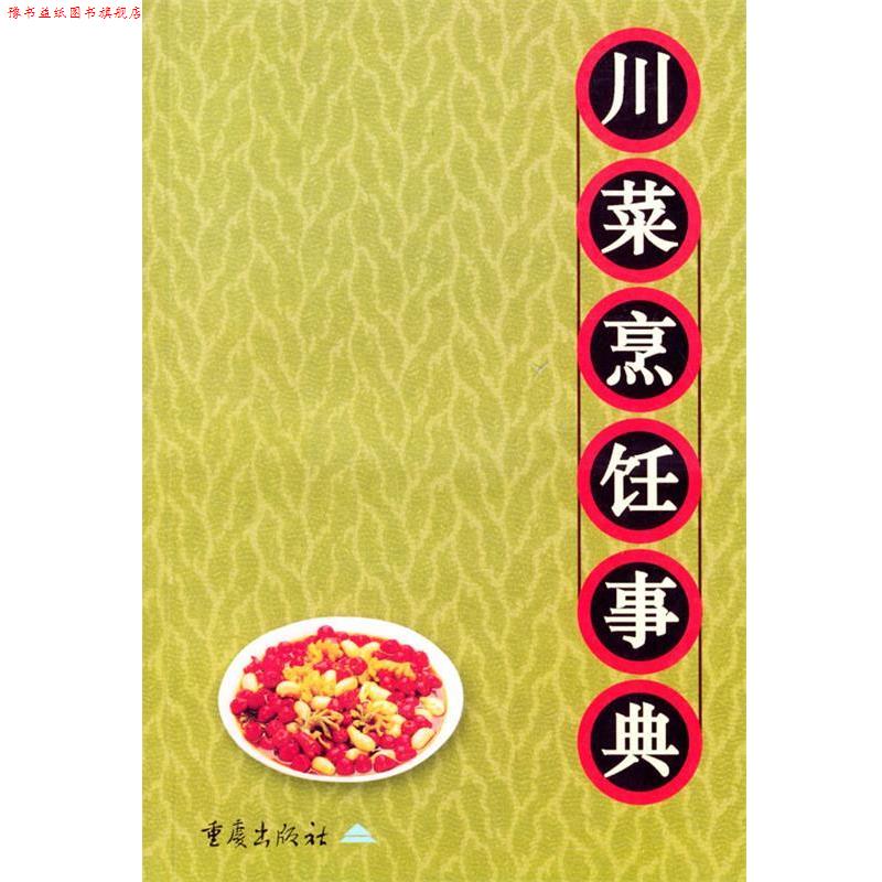 【正版书】 川菜烹饪事典 李新 主编 重庆出版社