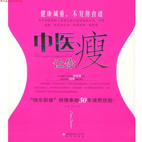 【正版书】 中医让你瘦 余淑美,陈亭 著 北京出版社
