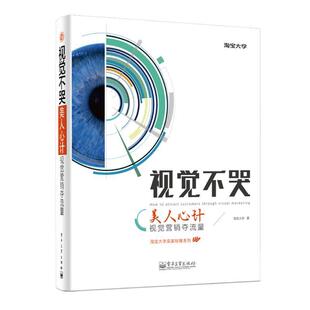 【正版书】 视觉不哭-美人心计视觉营销夺流量 淘宝大学著 电子工业出版社