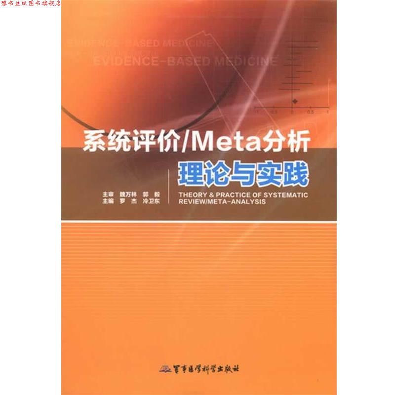 【正版书】 系统评价 Meta分析理论与实践 罗杰,冷卫东 主编 军事医学科学出版社