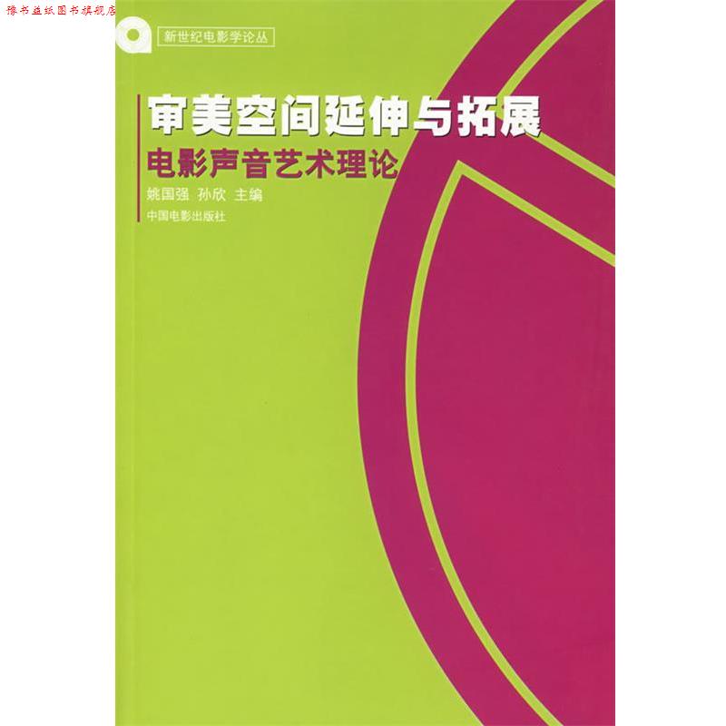【正版书】 审美空间延伸与拓展:电影声音艺术理论 姚国强 中国电影出版社