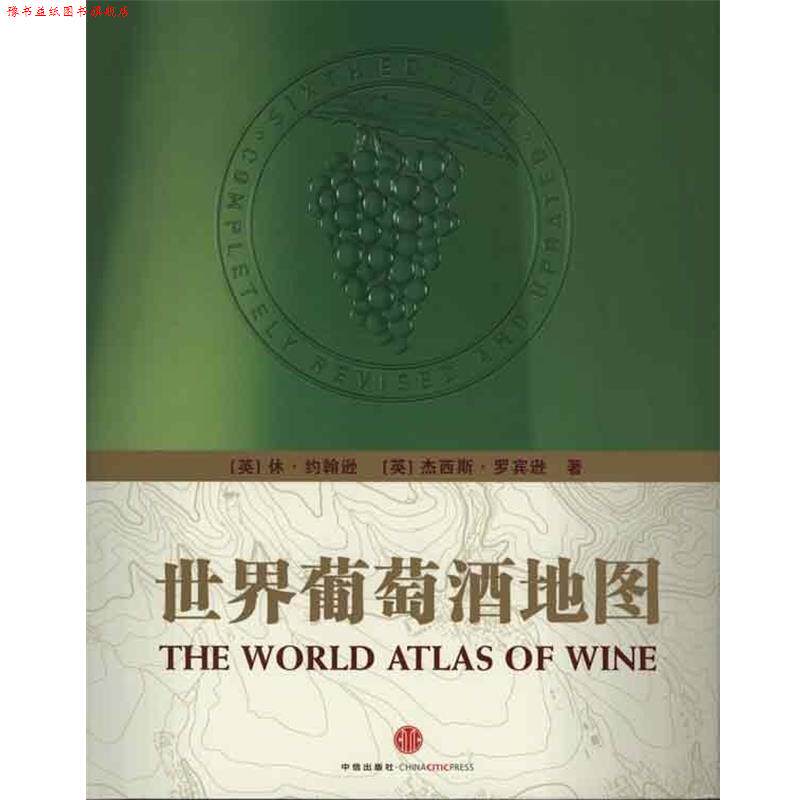 【正版书】 世界葡萄酒地图 [英] 休·约翰逊,[英] 杰西斯·罗宾逊,积木文化 中信出版社，中信出版集团