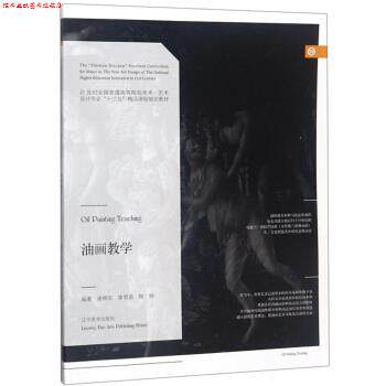 【正版书】 油画教学 谢彬安,廖展盛,陈锐 著 辽宁美术出版社