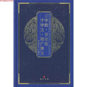 【正版书】 百家姓·三字经·千字文·弟子规·增广贤文 黄秉泽 等 著,黄秉泽,黄昉 译 湖北辞书出版社