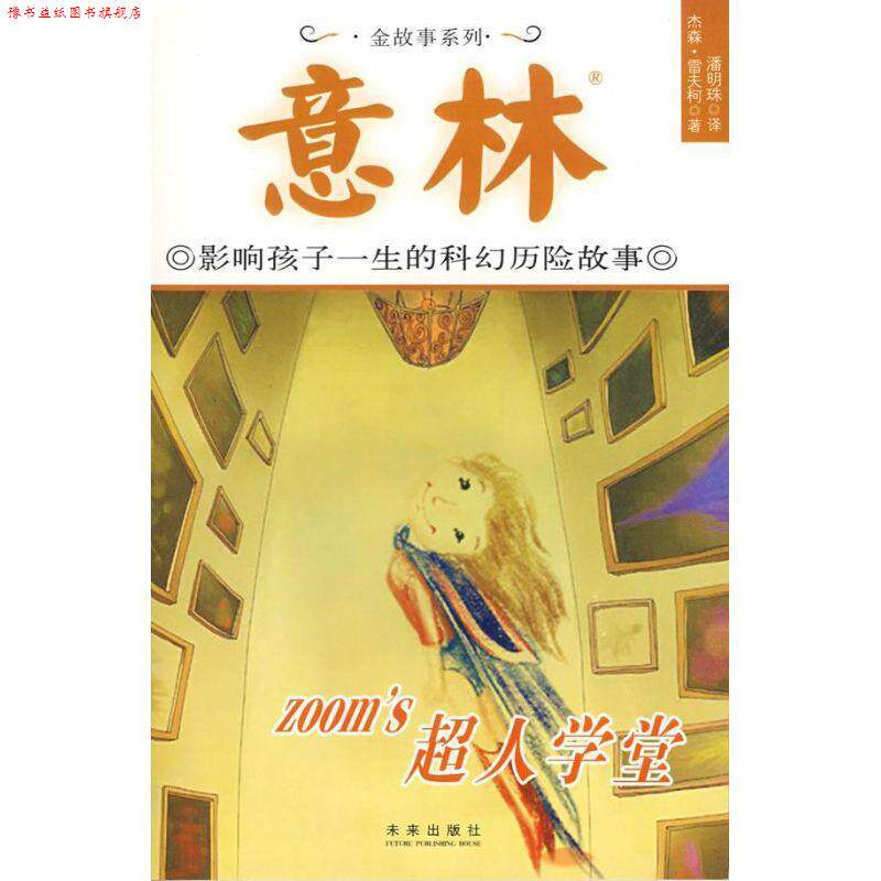 【正版书】 超人学堂 (美)雷夫柯(Lethcoe,J.) 著,潘明珠 译 未来出版社