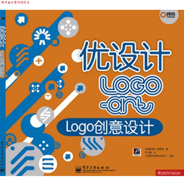 【正版书】 优设计:Logo创意设计 夏洛特·里弗斯(Rivers.C.), 飞思数字创意出版中心, 卢璐 电子工业出版社